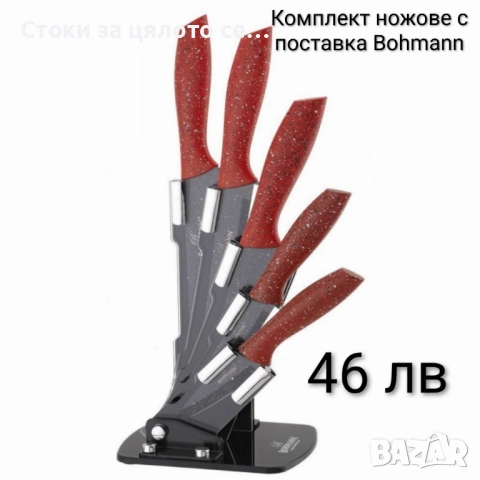 Комплект ножове с поставка Bohmann 