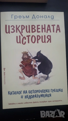 Изкривената история