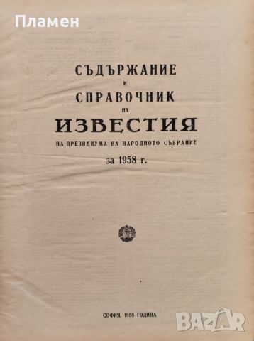 Известия на Президиума на Народното събрание. Бр. 1-104 / 1958, снимка 2 - Други - 46053174