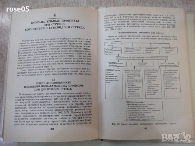 Книга "Психология стресса - Л. А. Китаев-Смык" - 368 стр., снимка 5 - Специализирана литература - 45061978