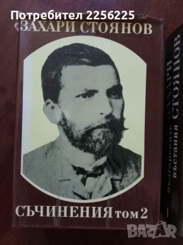 Захари Стоянов - съчинения ( том 1 и 2 ), снимка 5 - Художествена литература - 50374457
