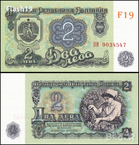 ⭐ България 2 лева 1974 г. UNC ⭐