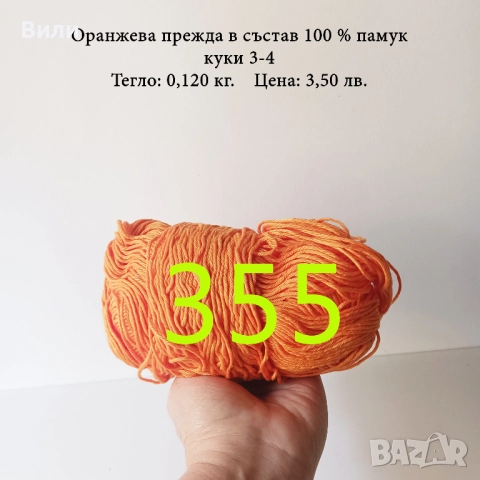 Евтини прежди в малки количества - нови и остатъци , снимка 2 - Други - 52042527