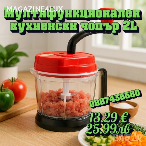 🔪 Мултифункционален кухненски чопър 2L – смила, нарязва и миксира само с едно завъртане! 