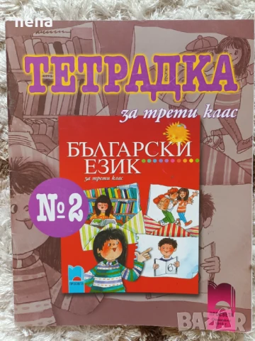 Учебници, тетрадки, помагала за 3 клас, снимка 11 - Учебници, учебни тетрадки - 46378968