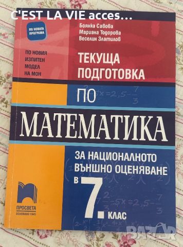 Текуща подготовка по математика за НВО в 7 клас. ПРОСВЕТА, снимка 1 - Учебници, учебни тетрадки - 46501774