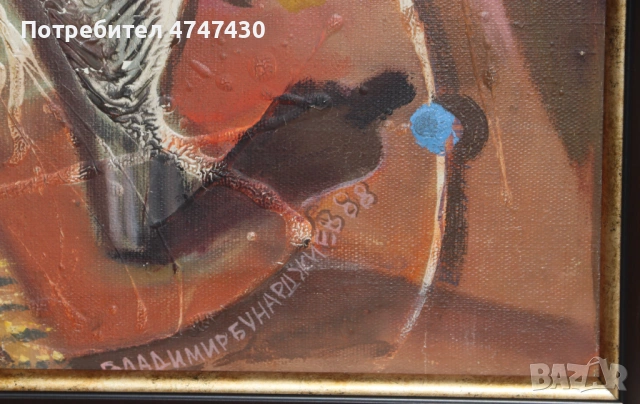 Владимир Бунарджиев абстрактна композиция маслени бои, снимка 5 - Картини - 53647216