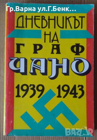 Дневникът на граф Чано 1939-1943 12лв, снимка 1 - Художествена литература - 46324217