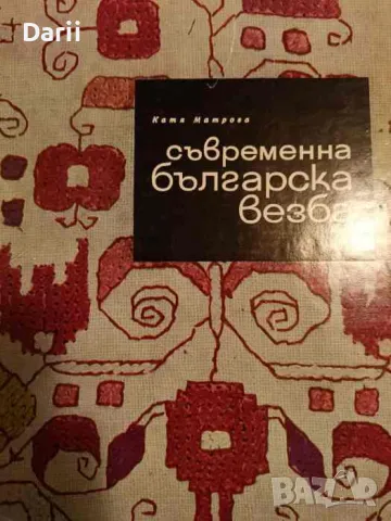 Съвременна българска везба- Катя Матрова, снимка 1 - Други - 49288630