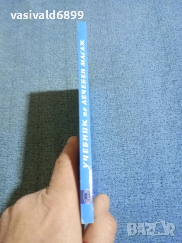 Тодор Краев - Учебник по лечебен масаж , снимка 2 - Специализирана литература - 53816244