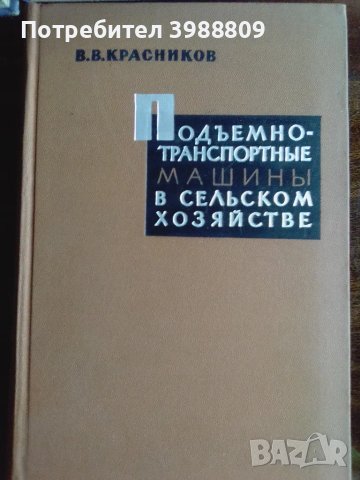 Подъемно-транспортные машины в сельском хозяйстве , снимка 1 - Специализирана литература - 49333598