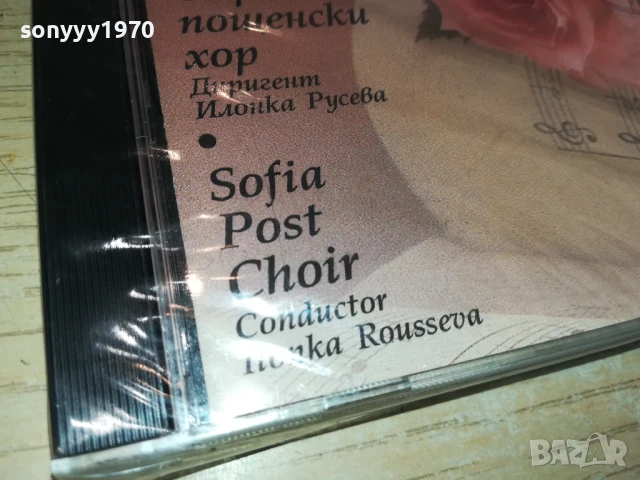 СОФИЙСКИ ПОЩЕНСКИ ХОР ЦД 2107251720, снимка 11 - CD дискове - 51094682