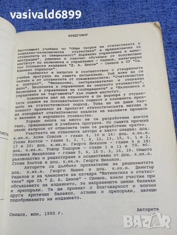 "Обща теория на статистиката и социално - икономическата статистика", снимка 5 - Специализирана литература - 54209049