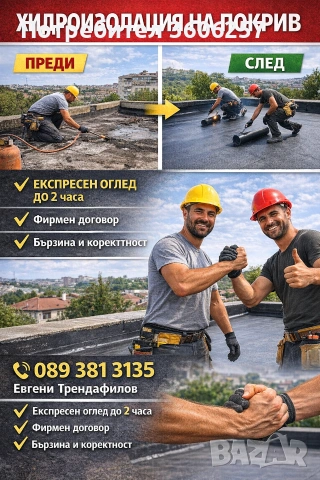 изграждане и ремонт на покриви хидроизолация навеси улуци 