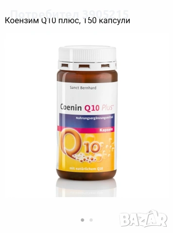 Коензим Q - 10 - 150 капсули