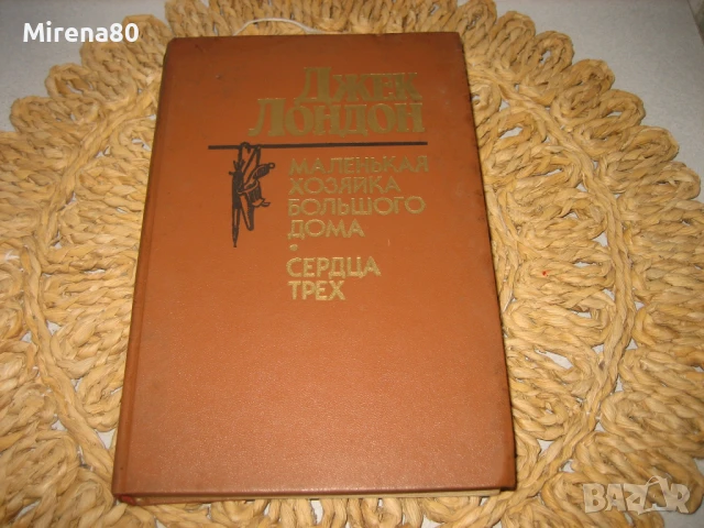 Джек Лондон - на руски език !