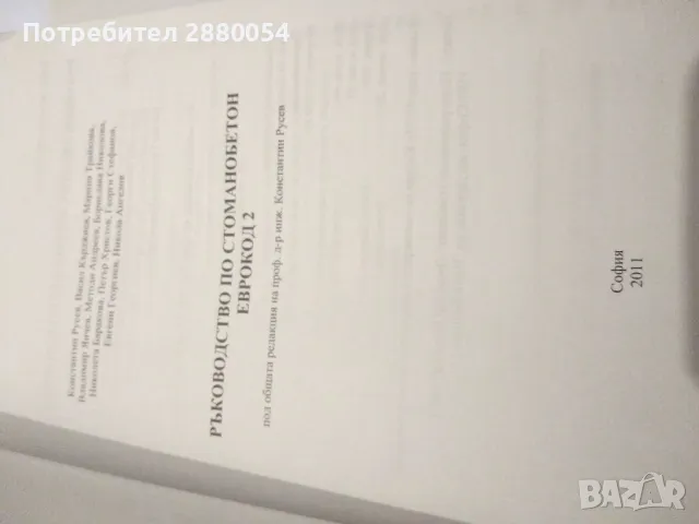 Сеизмично проектиране стоманобетонни констр & Ръководство стоманобетон, снимка 7 - Специализирана литература - 47160363