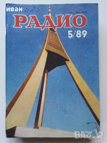 Списания "Радио" - 1989г, снимка 8 - Списания и комикси - 50923132