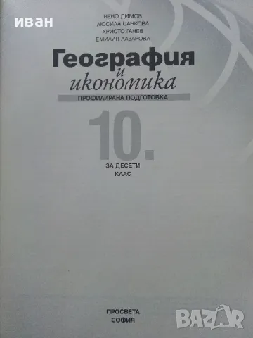 География и Икономика профилирана подготовка 10 клас. - 2015г., снимка 2 - Учебници, учебни тетрадки - 49038570