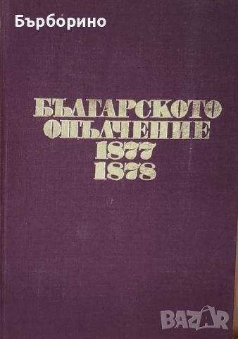 Българското опълчение-1877-1878 год., снимка 1 - Българска литература - 46658951