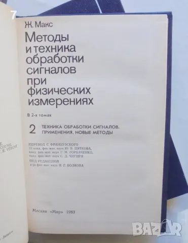 Книга Методы и техника обработки сигналов при физических измерениях. Том 1-2 Ж. Макс 1983 г., снимка 3 - Специализирана литература - 47011904