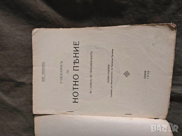 Учебник по нотно пение .Трендафил Минков за 1,2 прогимназиален клас, снимка 12 - Специализирана литература - 53864679