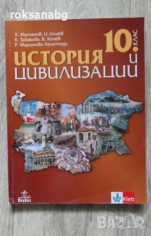 Учебници за 10 клас,География,Философия,Химия,История и цивилизации, снимка 2 - Учебници, учебни тетрадки - 51774525