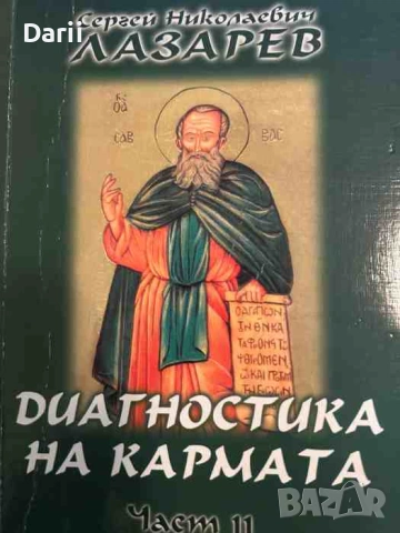 Диагностика на кармата. Част 11- Сергей Н. Лазарев