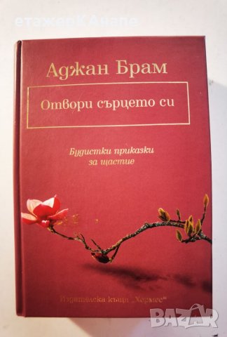 Отвори сърцето си  	Автор: Аджан Брам, снимка 1 - Езотерика - 46110327