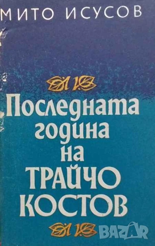 Последната година на Трайчо Костов Мито Исусов
