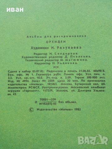 Книжка за оцветяване "Орхидеи" - Издателство "Малыш" - 1985г, снимка 6 - Детски книжки - 45603095