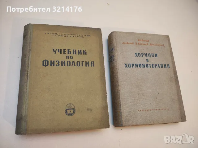 Учебник по физиология - К. Биков, Г. Владимиров, В. Делов, Г. Конради, А. Слоним