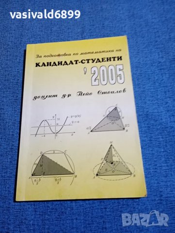 Пейо Стоилов - За подготовка по математика на кандитат - студенти 2005, снимка 1 - Специализирана литература - 48215431