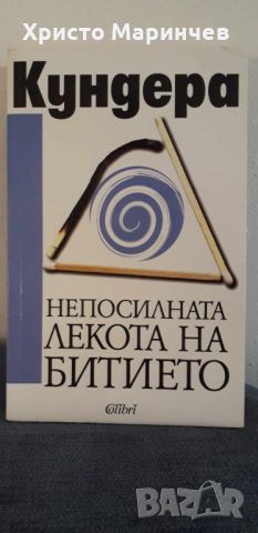 Непосилната лекота на битието, снимка 1 - Художествена литература - 46159429