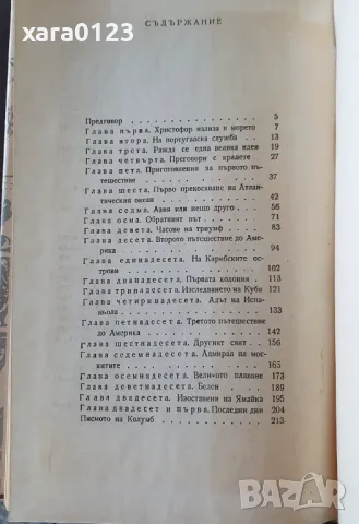 Христофор Колумб - мореплавателят Самуел Е. Морисън, снимка 3 - Художествена литература - 49374414