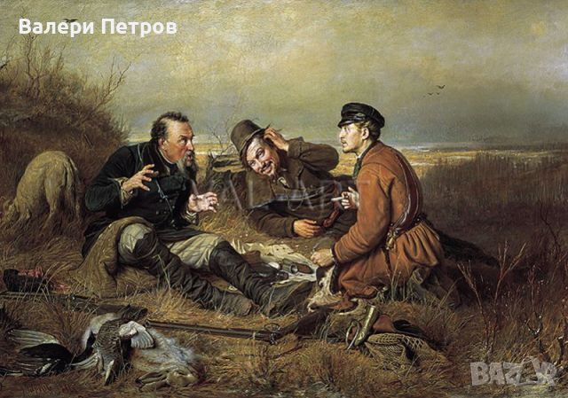 Картина репродукция "Ловци на раздумка" на Перов