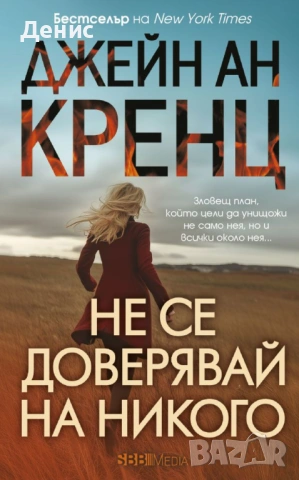 Романи от Джейн Ан Кренц /Аманда Куик/ - 12:, снимка 6 - Художествена литература - 53487069