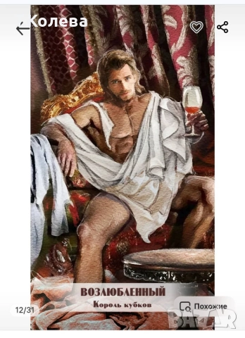 Авторско Таро Любовни откровения , снимка 10 - Езотерика - 51441632