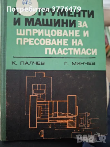 Инструменти и машини за шприцоване на пластмаси, снимка 1 - Специализирана литература - 47536947