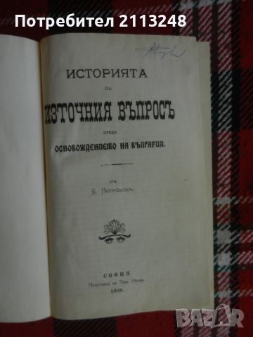 Петър Гудев - Историята на Източния въпрось преди Освобождението на България, снимка 2 - Българска литература - 46639974