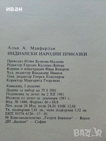 Индиански Народни приказки - А.А.Макфарлън - 1981г., снимка 5 - Детски книжки - 45820036