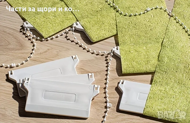 Тежести за вертикални щори 89мм и 127мм.