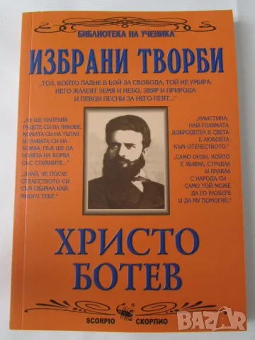 Нова Христо Ботев избрани творби изд. Скорпио, снимка 1 - Българска литература - 47245112