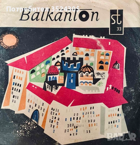 18 оригинални, малки гръмофонни плочи на Балкантон, снимка 13 - Грамофонни плочи - 54022987