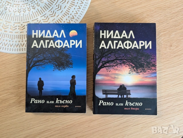 Рано или късно - Нидал Алгафари, първи и втори том