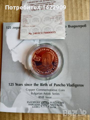 2 ЛЕВА 2024 г."125 години от рождението на ПАНЧО ВЛАДИГЕРОВ" 