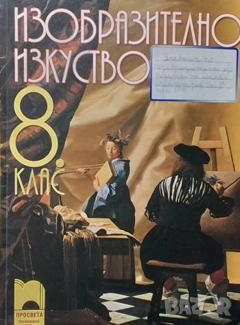 Изобразително изкуство за 8. клас Петер Цанев, Ралица Карапантева, Галя Страшилова