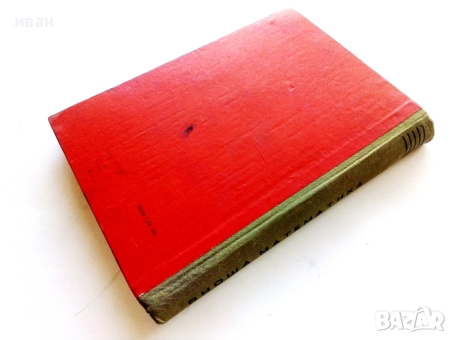 Висша Математика част 1 - Г.Брадистилов,Г.Тотов,Е.Божоров,С.Манолов - 1968г., снимка 5 - Учебници, учебни тетрадки - 52411265