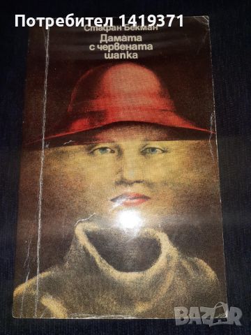 Дамата с червената шапка - Стафан Бекман, снимка 1 - Художествена литература - 45566515