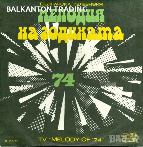 Българска телевизия. Мелодия на годината '74 - Балкантон - ВТА 1750, снимка 1 - Грамофонни плочи - 48643700